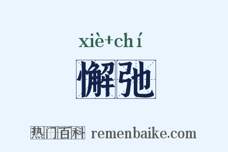 懈弛是什么意思的图片